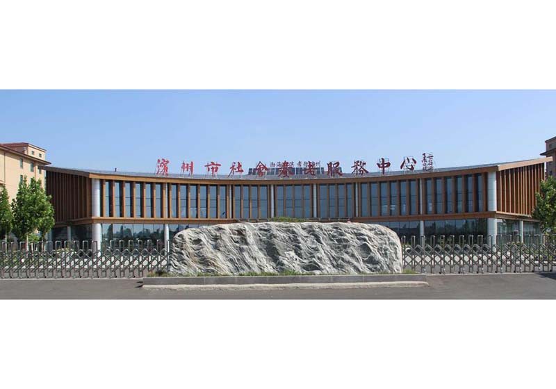 濱州市社會養老服務中心
